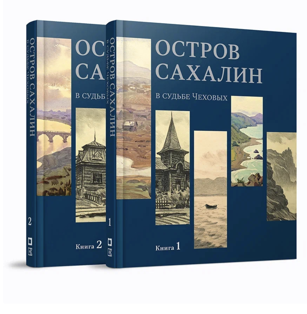 Остров Сахалин в судьбе Чеховых. Книга 1 | (КучковоПолеМузеон, тверд.)