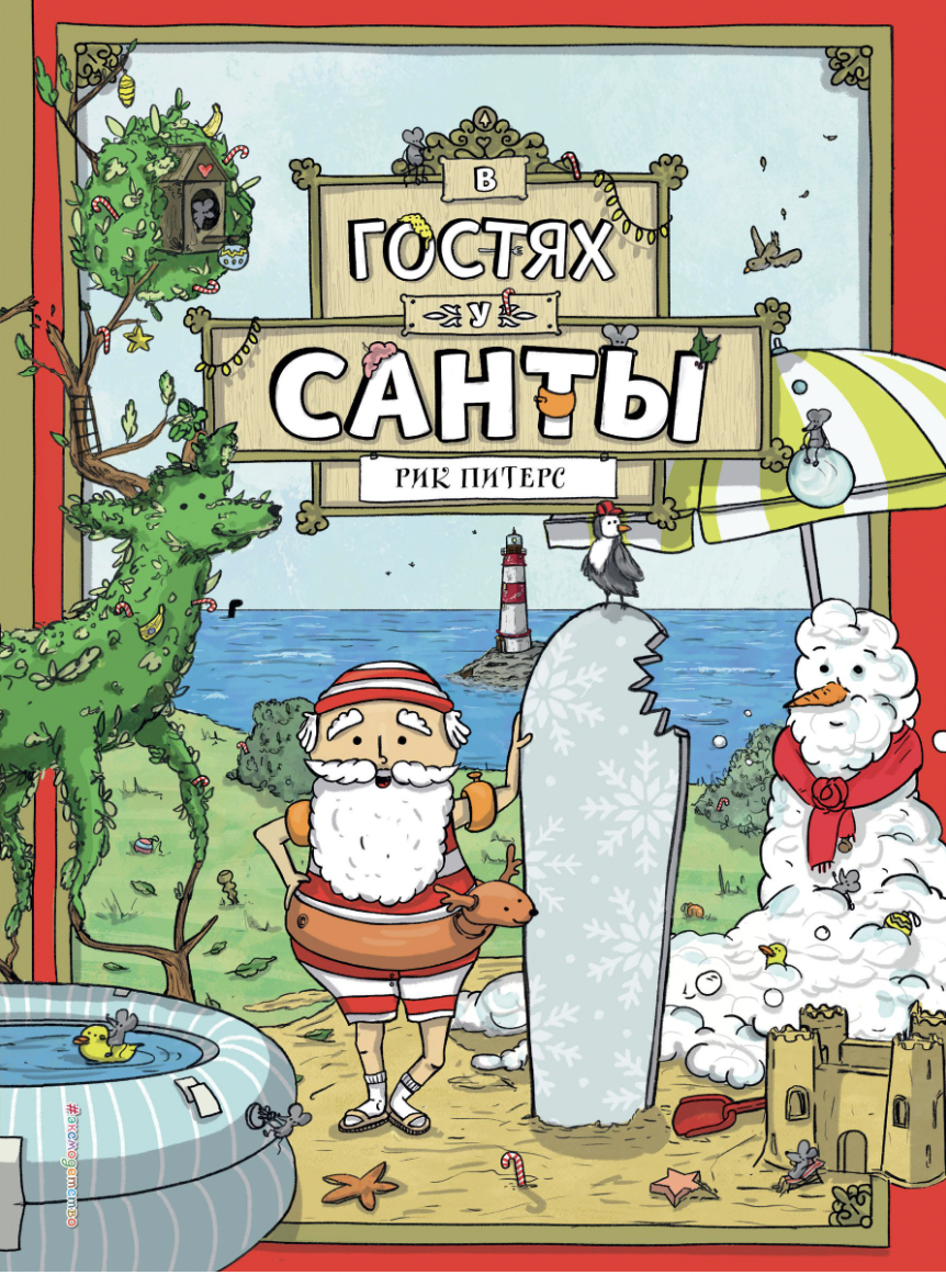 Питерс Р. В гостях у Санты | (ЭКСМО, тверд.)