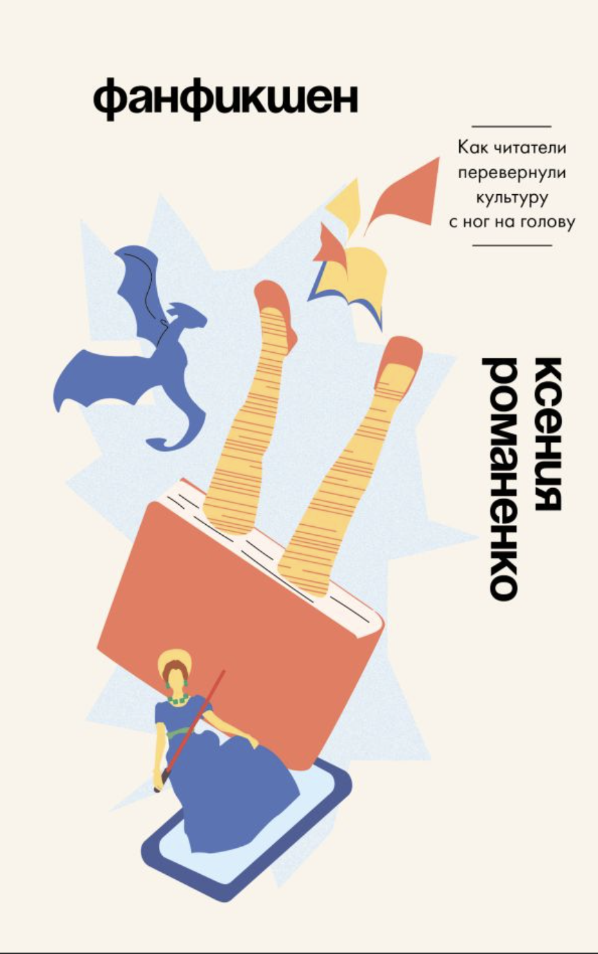 Романенко К. Фанфикшен. Как читатели перевернули культуру с ног на голову | (АСТ, тверд.)