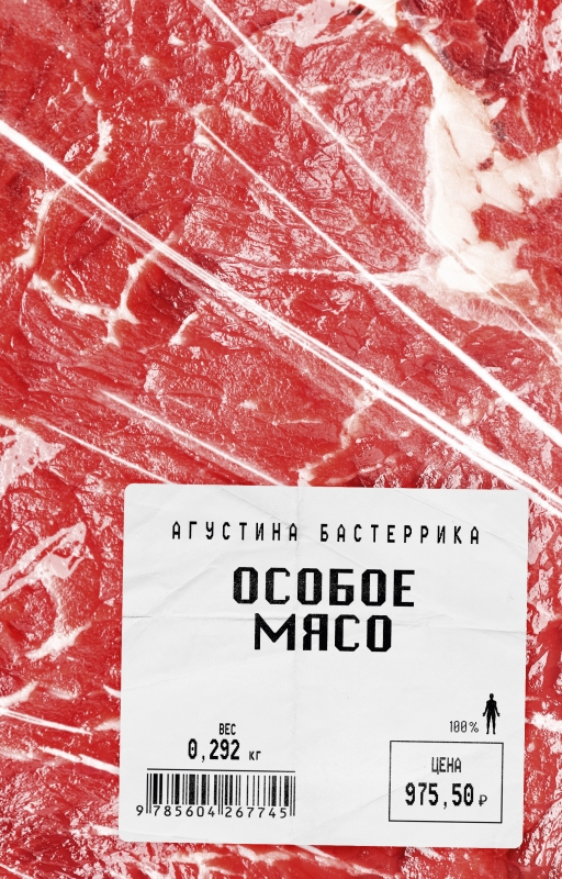 Бастеррика А. Особое мясо | (Поляндрия, тверд.)