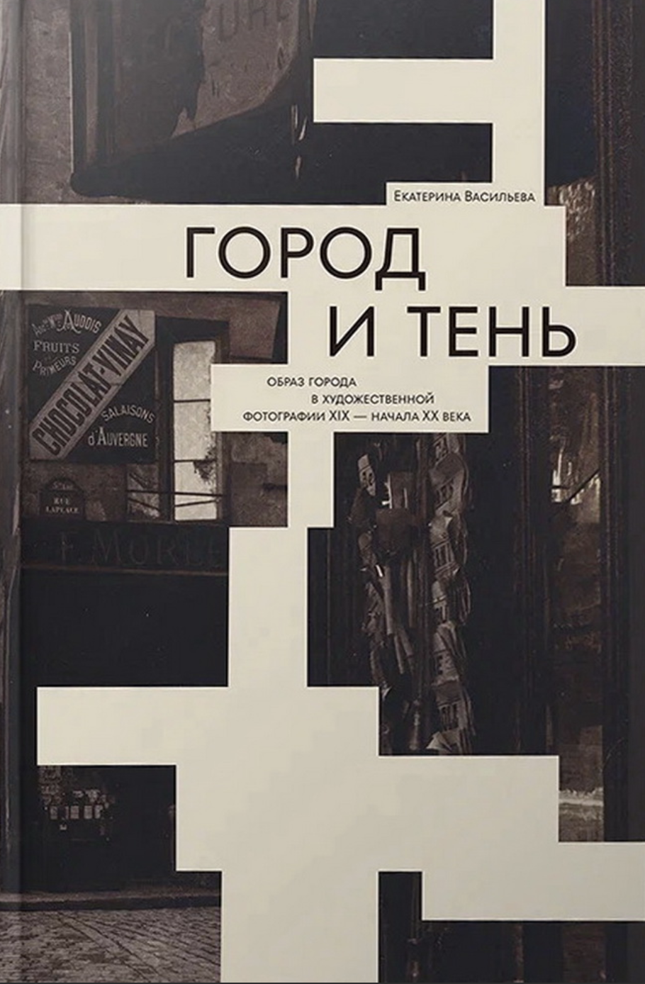 Васильева Е. Город и тень. Образ города в художественной фотографии XIX-начала XX веков | (КучковоПолеМузеон, тверд.)