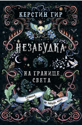 Гир К. Незабудка. На границе света | (Робинс, тверд.)