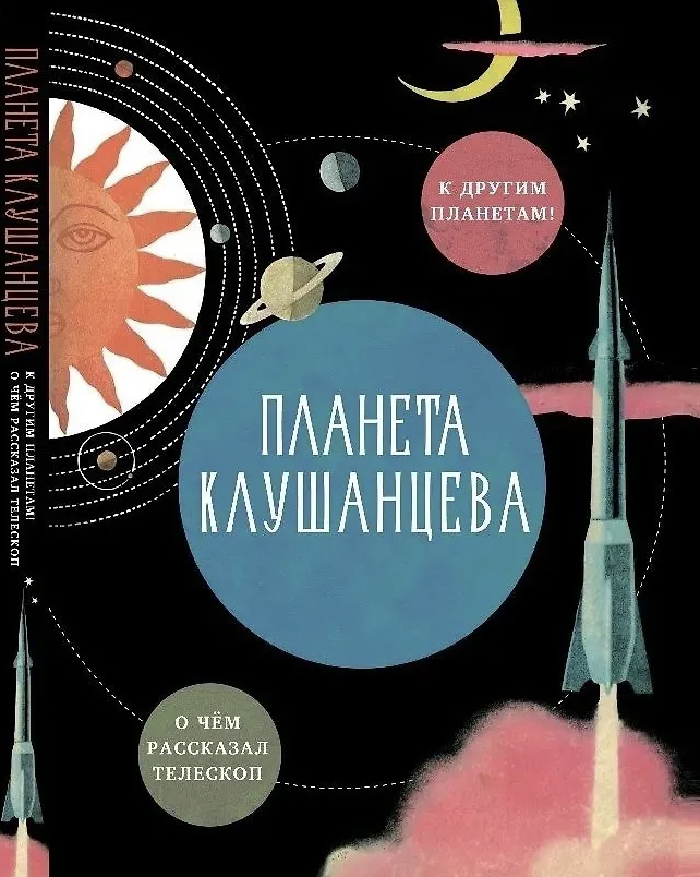 Клушанцев П. Планета Клушанцева | (ДетскоеВремя, тверд.)