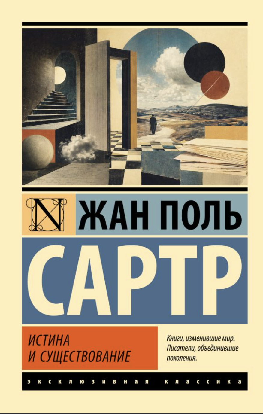 Сартр Ж.-П. Истина и существование | (АСТ, ЭксКласс., мягк.)
