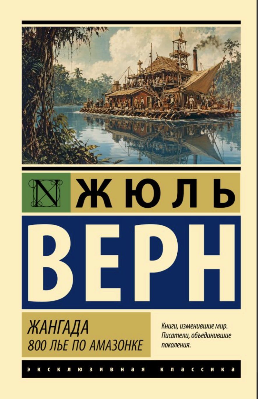 Верн Ж. Жангада. 800 лье по Амазонке | (АСТ, ЭксКласс., мягк.)