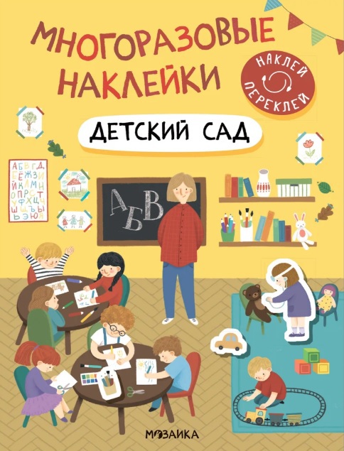 Многоразовые наклейки. Детский сад (Мозаика мягк.)