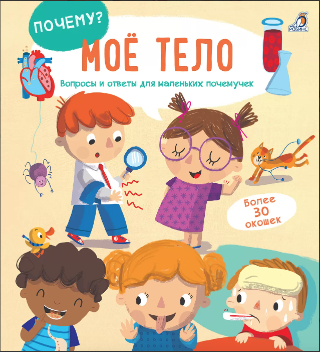 ПОЧЕМУ? Мое тело | (Робинс, тверд.)
