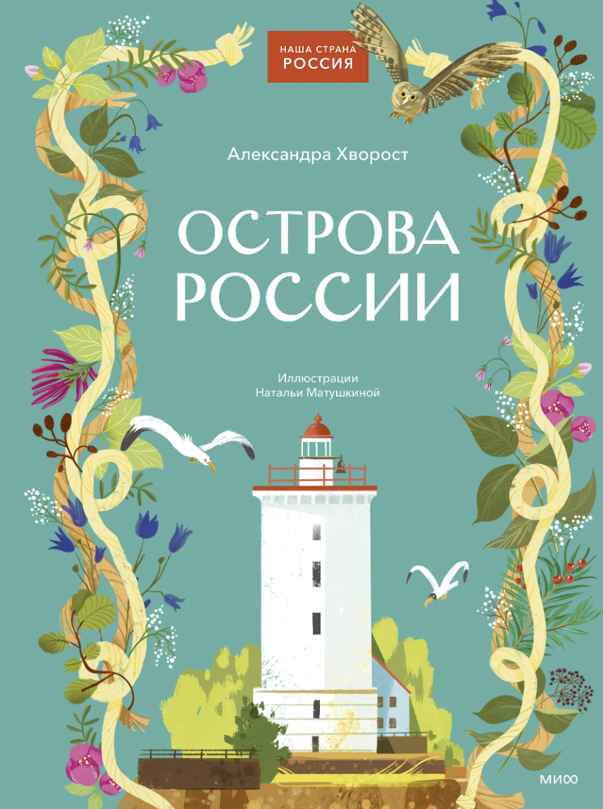 Хворост А. Острова России | (МИФ, тверд.)