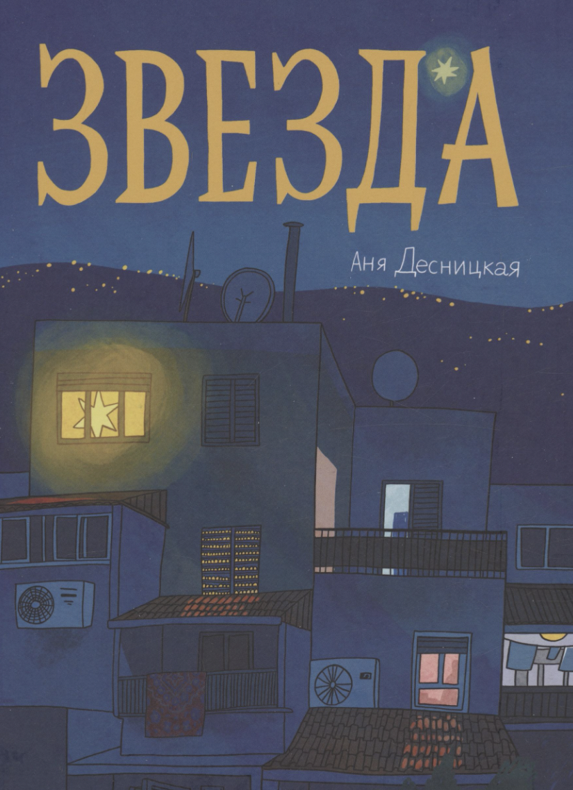 Десницкая А. Звезда | (Самокат, тверд.)