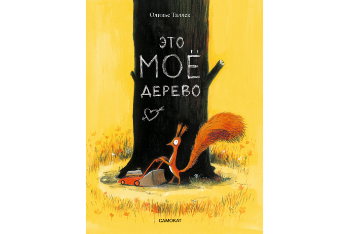Таллек О. Это мое дерево | (Самокат, тверд.)