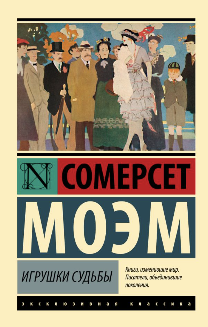 Моэм С. Игрушки судьбы | (АСТ, ЭксКласс., мягк.)