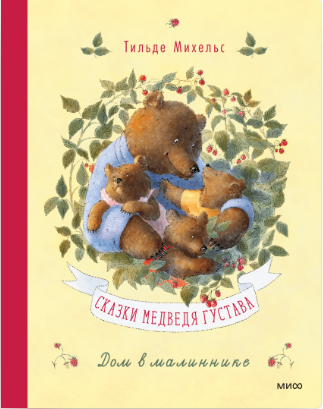 Михельс Т. Сказки медведя Густава. Дом в малиннике | (МИФ, тверд.)