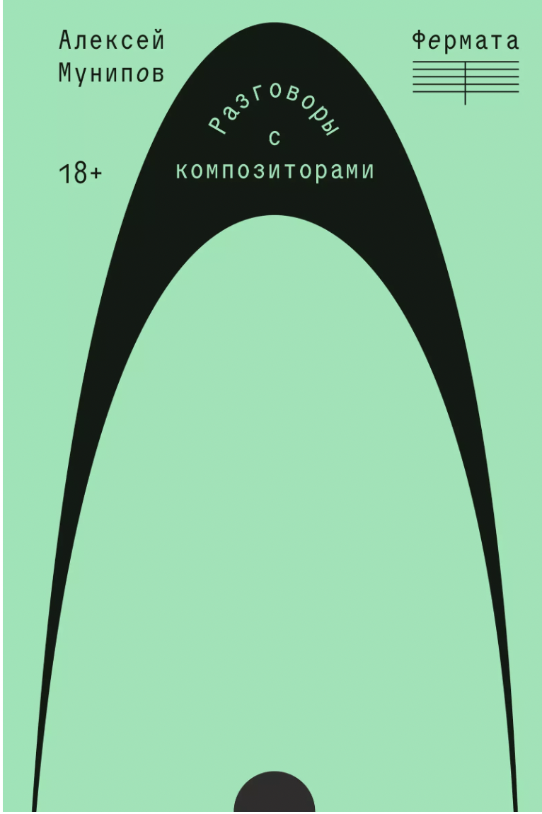 Мунипов А. Фермата. Разговоры с композиторами | (Индивидуум, мягк.)
