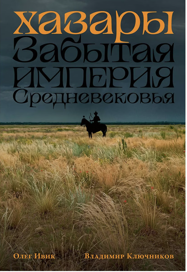 Ивик О., Клочников В. Хазары: Забытая империя Средневековья | (Альпина, тверд.)