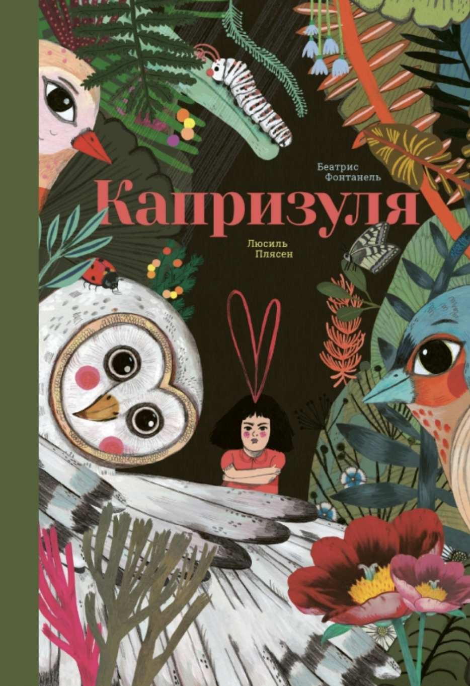 Фонтанель Б., Плясен Л. Капризуля | (Поляндрия, тверд.)