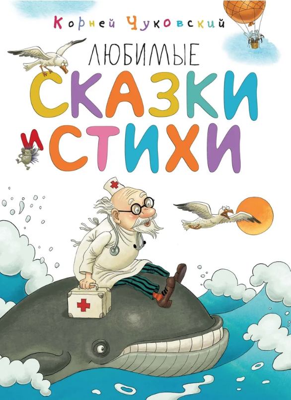 Чуковский К. Любимые сказки и стихи | (Махаон, тверд.)