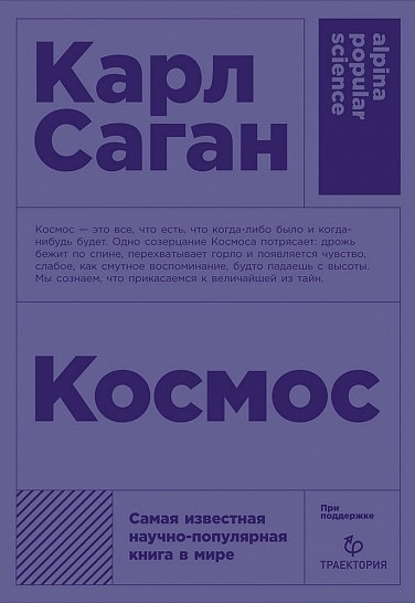 Саган К. Космос | (Альпина, ПокетПС, мягк.)