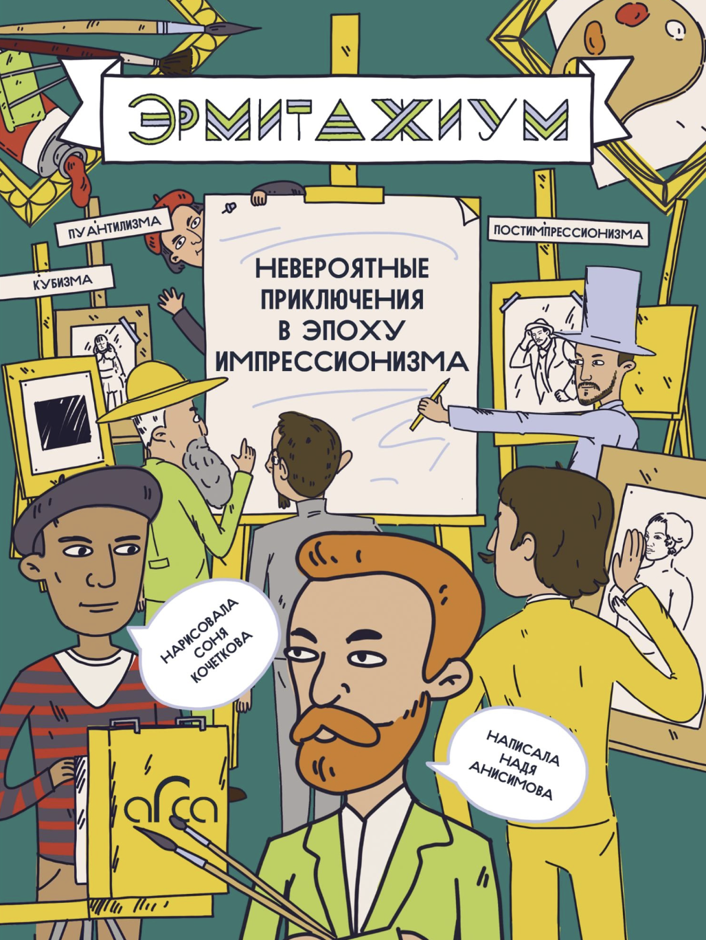 Анисимова Н. Эрмитажиум: невероятные приключения в Эпоху Импрессионизма | (Арка, мягк.)