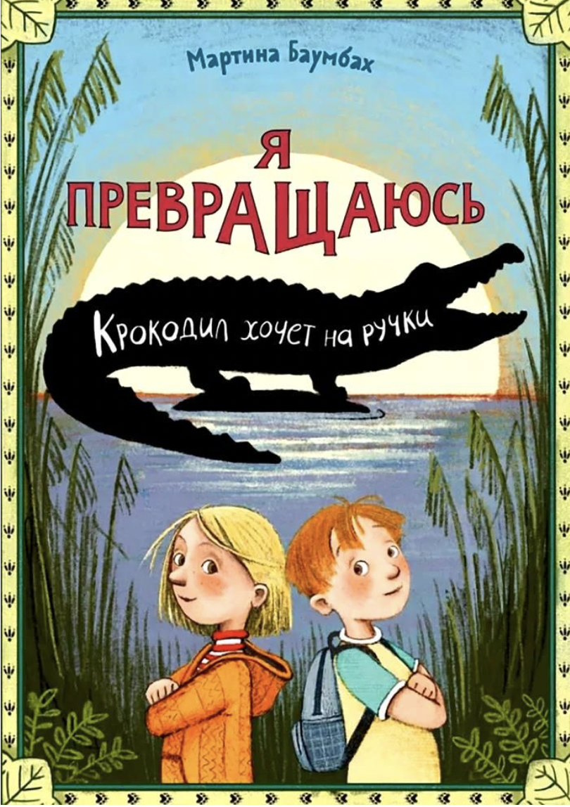 Баумбах М. Я превращаюсь. Крокодил хочет на ручки | (Ламинария, тверд.)