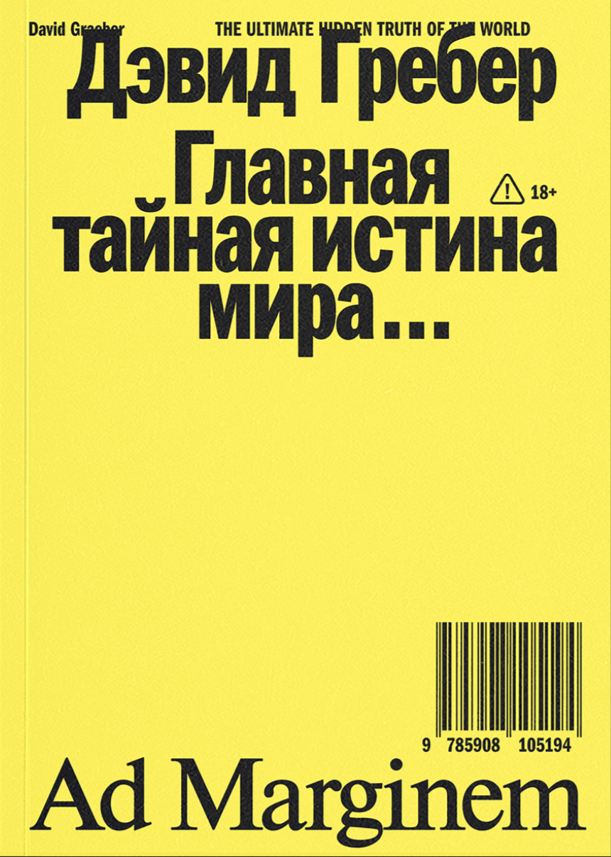 Гребер Д. Главная тайная истина мира | (АдМаргинем, мягк.) ЗапрВещ