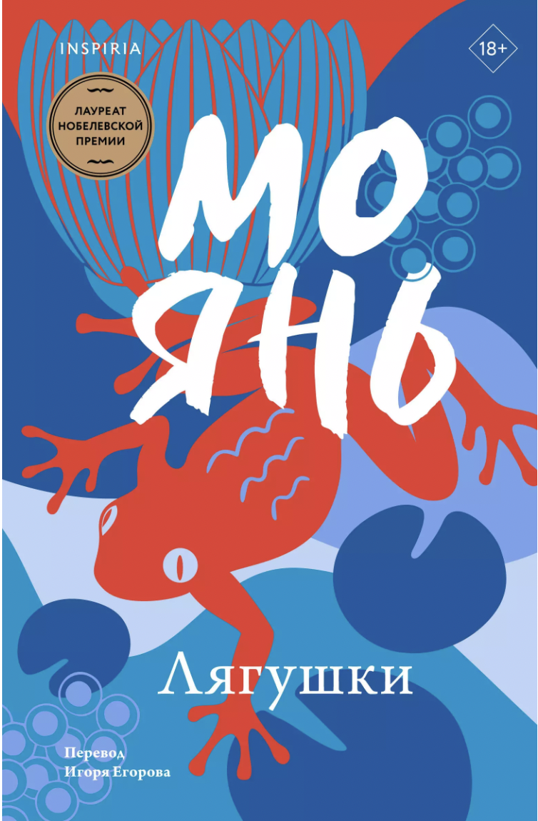 Мо Янь. Лягушки | (ЭКСМО, Inspiria, клап.)