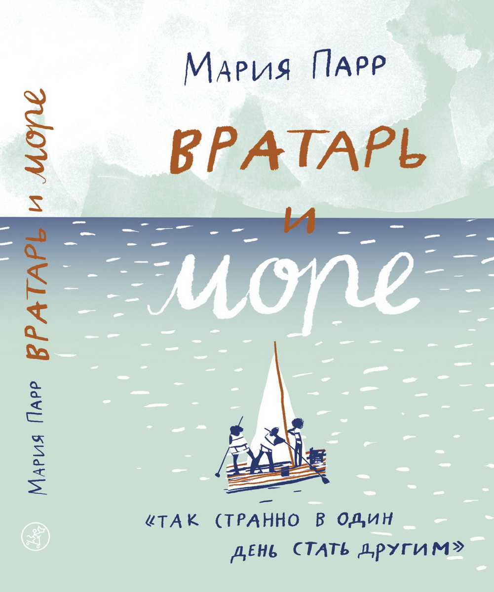 Парр М. Вратарь и море | (Самокат, тверд.)