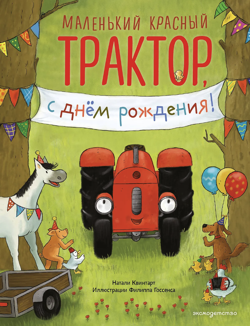 Квинтарт Н. Маленький красный Трактор, с днем рождения! (ил. Ф. Госсенса) | (ЭКСМО, тверд.)
