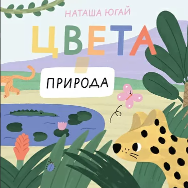 Югай Н. Цвета. Природа | (Самокат, картон)