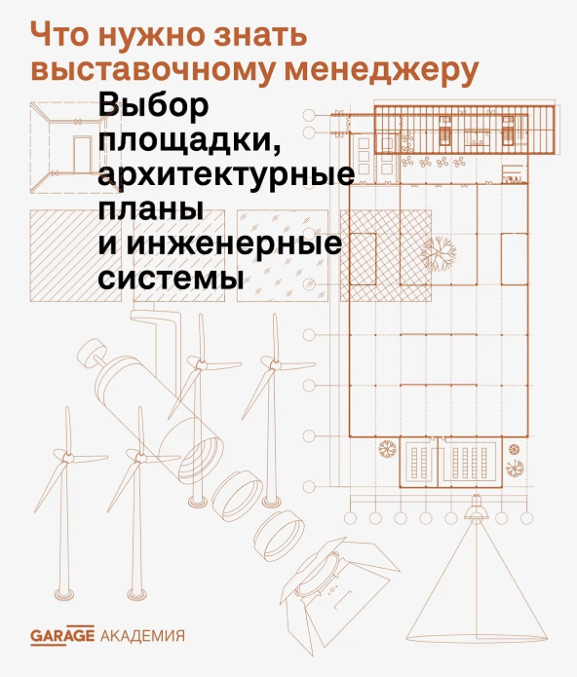 Что нужно знать выставочному менеджеру. Выбор площадки, архитектурные планы и инженерные системы | (Гараж, мягк.)
