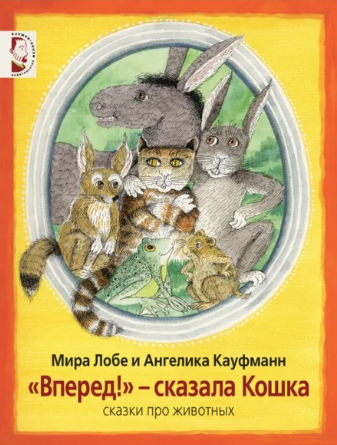 Лобе М. "Вперед!" – сказала кошка | (Мелик-Пашаев, тверд.)