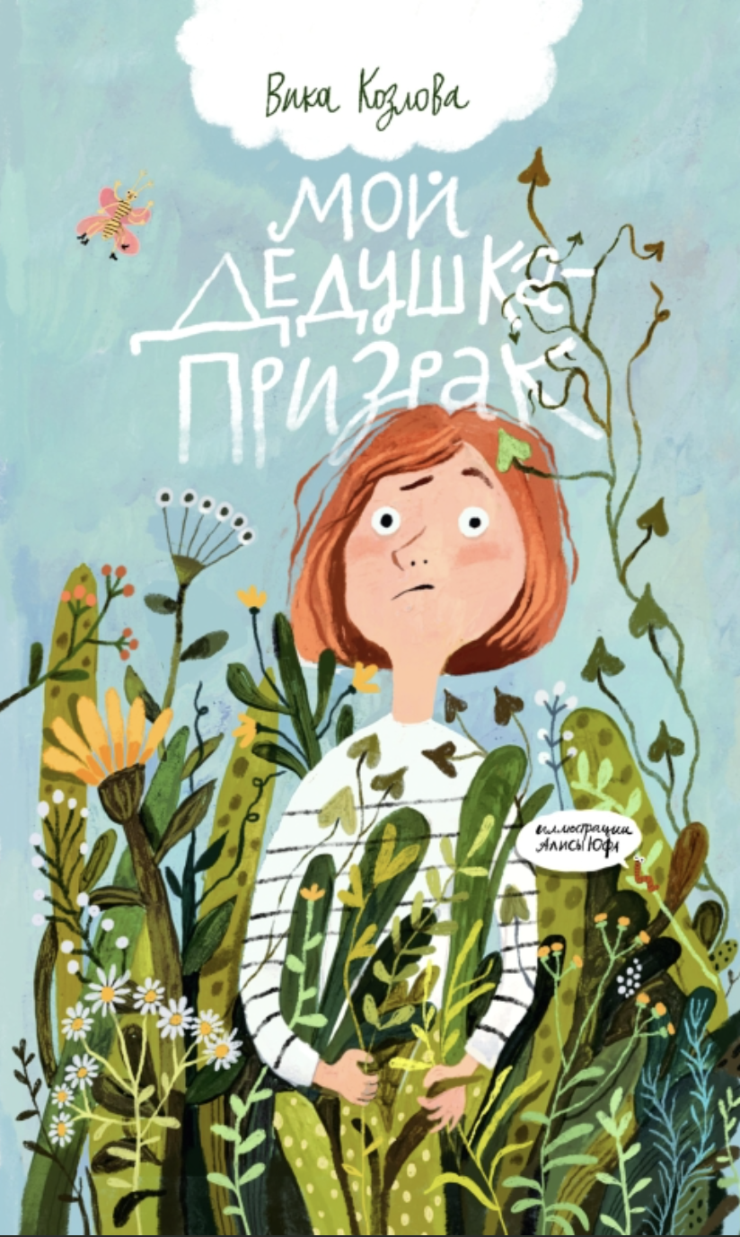 Козлова В. Мой дедушка - призрак | (Поляндрия, тверд.)