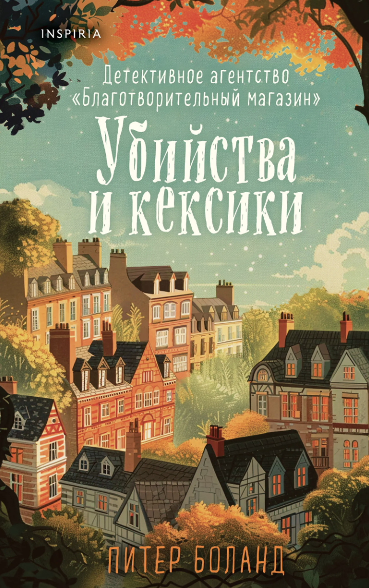 Боланд П. Убийства и кексики. Детективное агентство «Благотворительный магазин» (ч.1) | (ЭКСМО/Inspiria, тверд.)