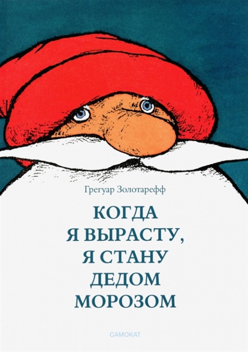 Золотарефф Г. Когда я вырасту, я стану Дедом Морозом | (Самокат, тверд.)