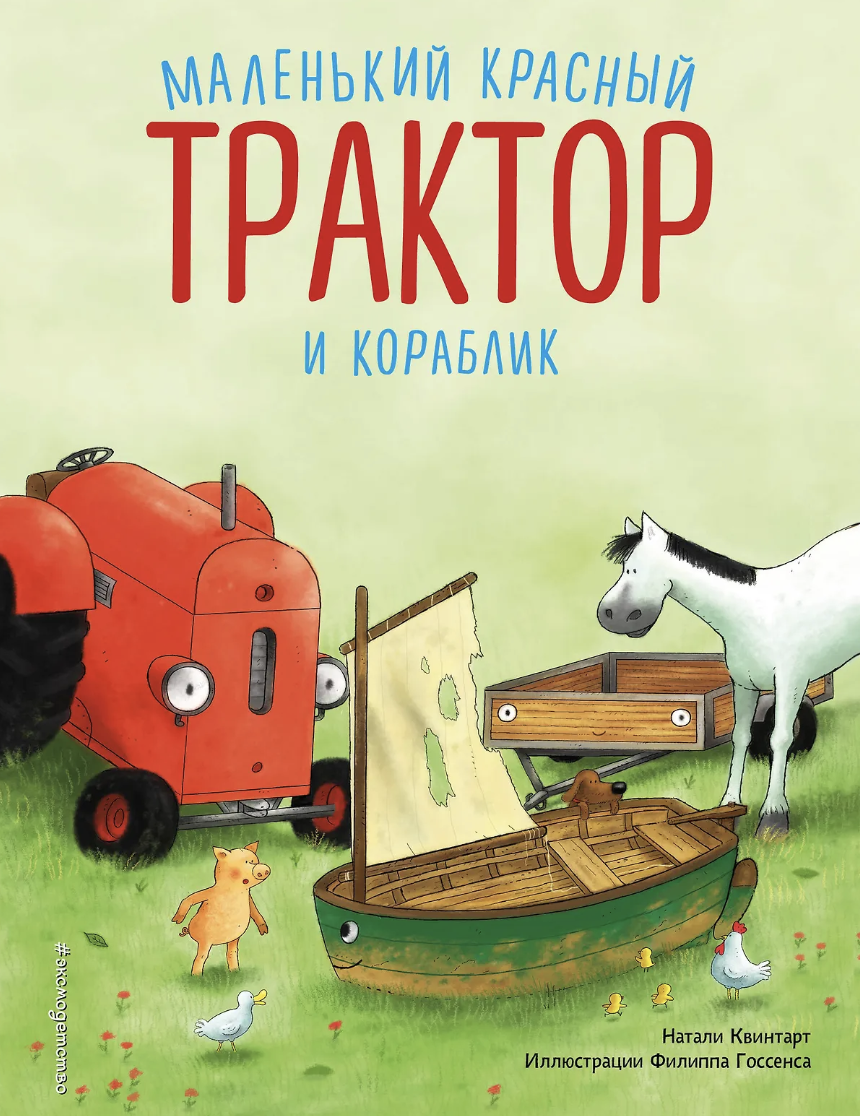 Квинтарт Н. Маленький красный Трактор и кораблик (ил. Ф. Госсенса) | (ЭКСМО, тверд.)