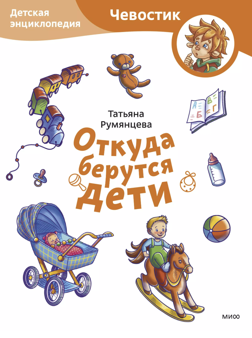 Румянцева Т. Откуда берутся дети. Детская энциклопедия (Чевостик) | (МИФ, мягк.)