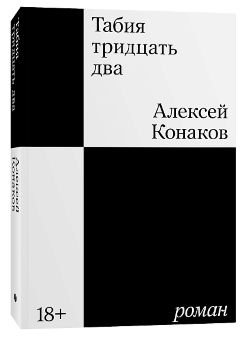 Конаков А. Табия тридцать два | (Индивидуум, мягк.)