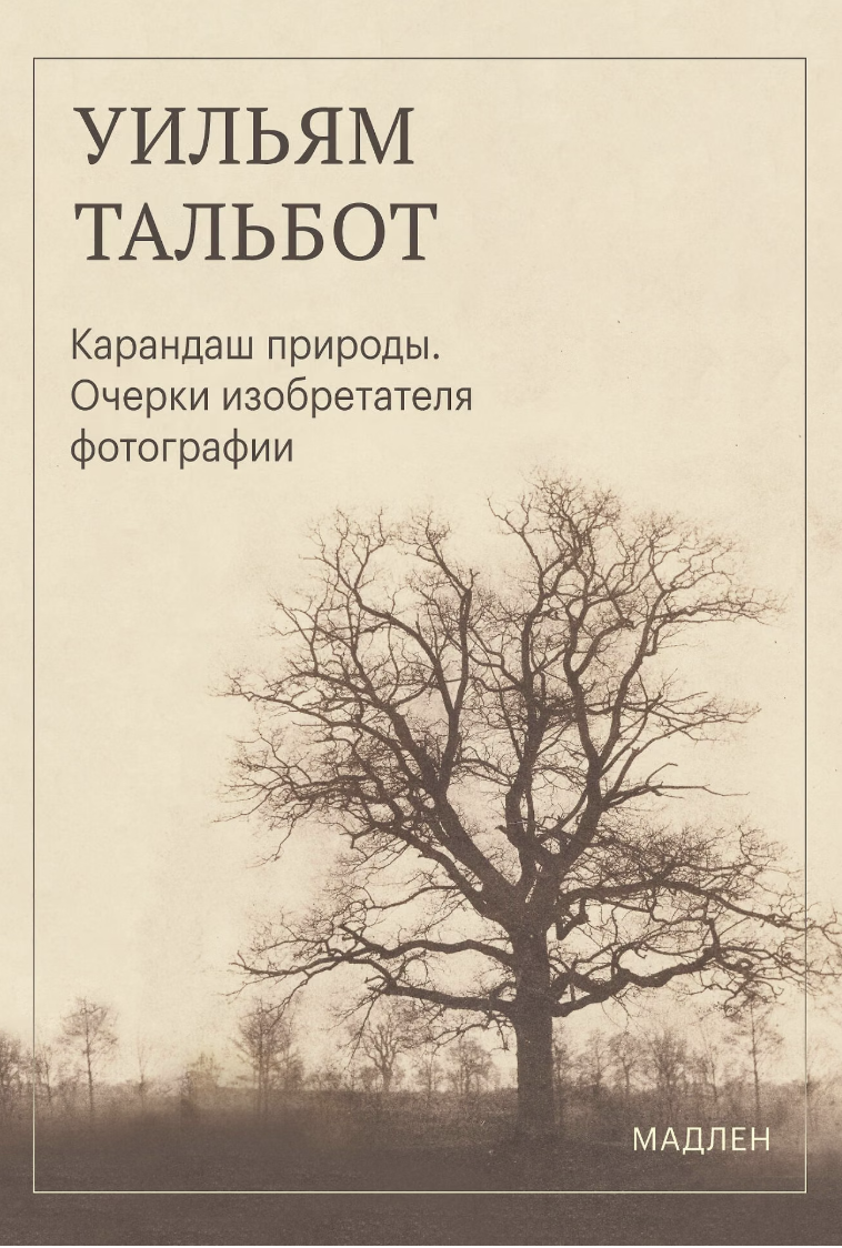 Уильям Тальбот. Карандаш природы. Очерки изобретателя фотографии | (ЭКСМО, Мадлен, мягк.)