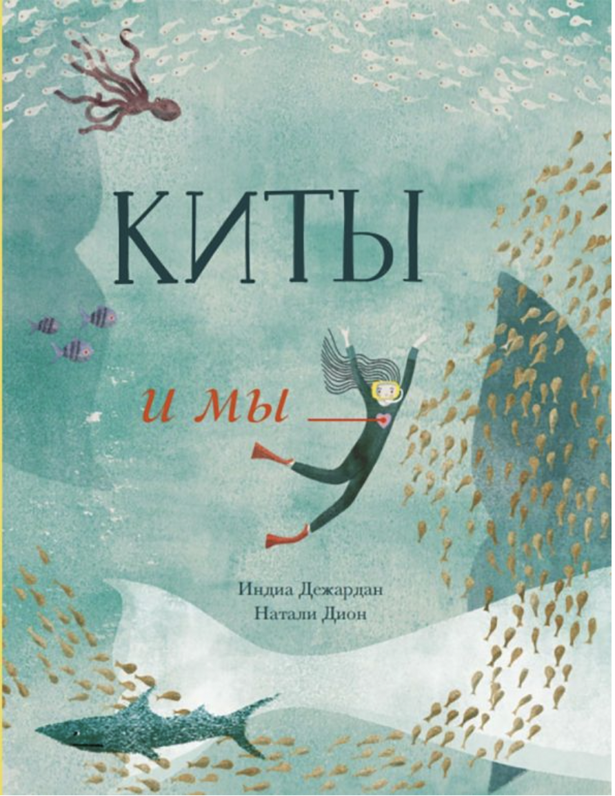 Дежардан И., Дион Н. Киты и мы | (Ламинария, тверд.)