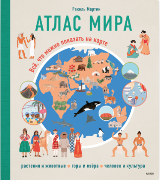 Ракель М. Атлас мира. Всё, что можно показать на карте | (МИФ, тверд.)