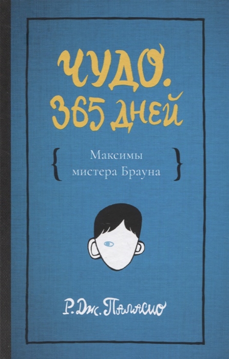 _Паласио Р. Дж. Чудо. 365 | (Розовый Жираф, тверд.)