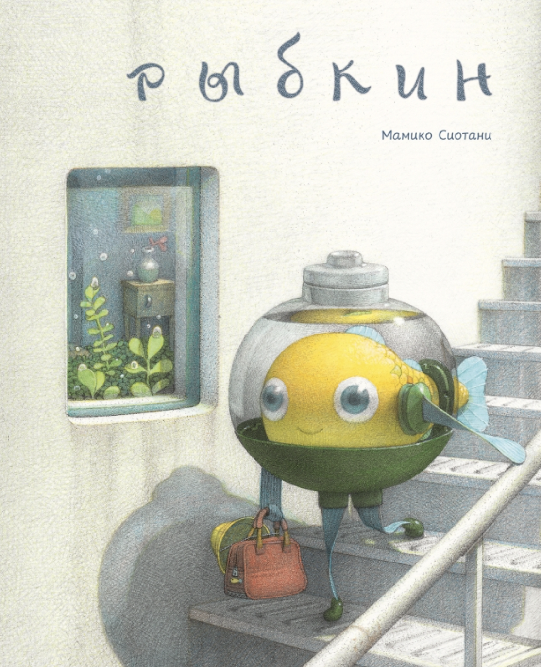 Мамико Сиотани. Рыбкин | (Поляндрия, тверд.)