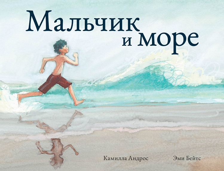 Бейтс Э., Андрос К. Мальчик и море | (Поляндрия, тверд.)