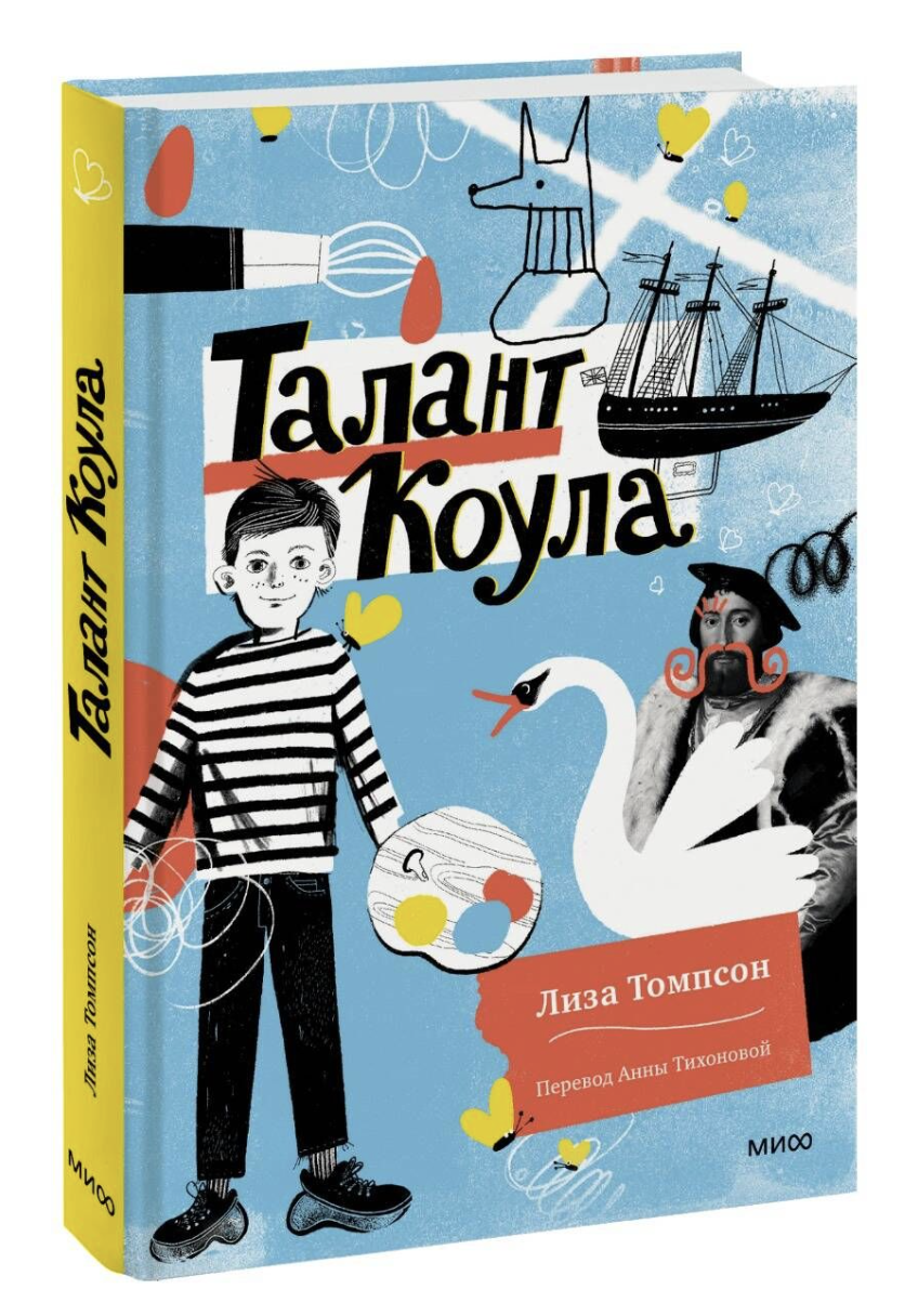Томпсон Л. Талант Коула | (МИФ, тверд.)