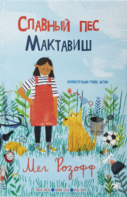 Розофф М. Славный пес Мактавиш | (Белая ворона, тверд.)