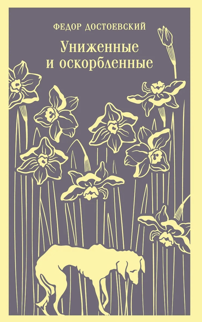 Достоевский Ф. Униженные и оскорбленные | (ЭКСМО, Магистраль, клап.)