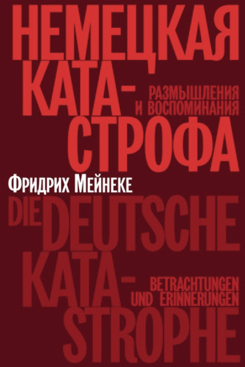 Мейнеке Ф. Немецкая катастрофа. Размышления и воспоминания | (Лимбах, мягк.)