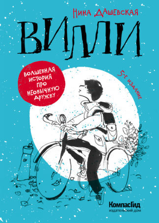 Дашевская Н. Вилли | (КомпасГид, тверд.)