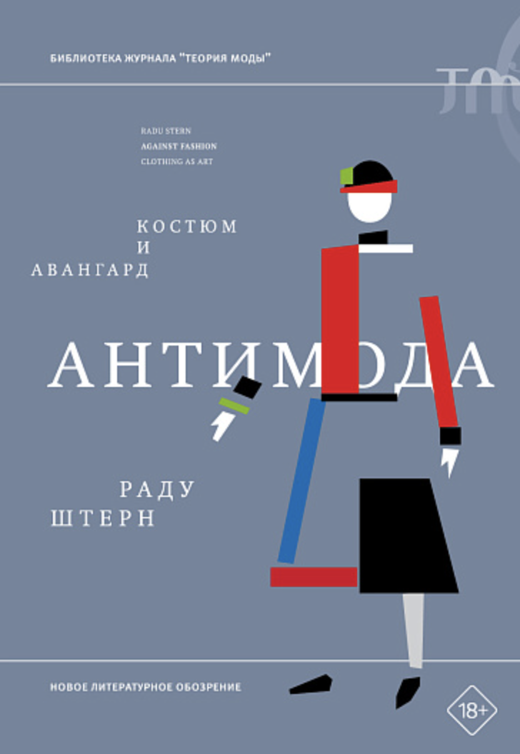 Штерн Р. Антимода: авангард и костюм | (НЛО, тверд.)