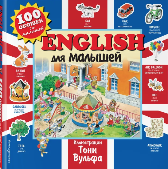 Вульф Т. English для малышей | (Эксмо, тверд.)