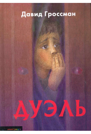 Гроссман Д. Дуэль | (Книжники, тверд.)